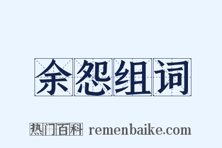 余怨组词是什么意思的图片
